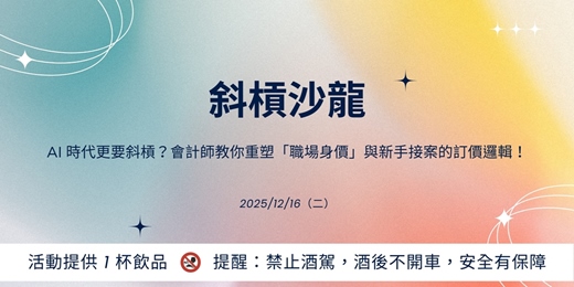 event-banner-【斜槓沙龍】AI 時代更要斜槓？會計師教你重塑「職場身價」與新手接案的訂價邏輯！