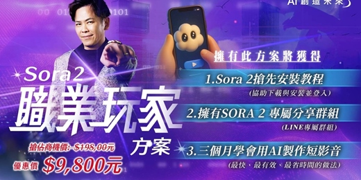event-banner-限時 $24000--->$9800 Sora 2搶先全亞洲方案 ( 1.Sora2全亞洲搶先運用大商機 2.Sora2超精彩30提示詞 3.網路變現實操班 價值3000元