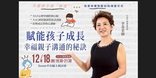 event-banner-12/18让爱觉醒-幸福亲子沟通的秘诀免費傳授
