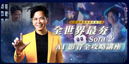 event-banner-免費搶先🚀全世界最夯的 AI 工具來了！你不能錯過的 Sora 2 AI影音全攻略講座 💥