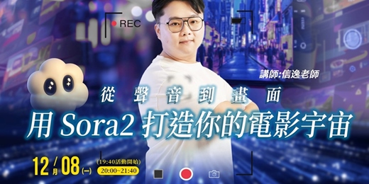 event-banner-12/8🚀全世界最夯的 AI 工具來了！你不能錯過的 Sora 2 AI影音全攻略講座 💥