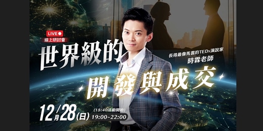 event-banner-12/28世界級的開發與成交 讓收入 3 倍、5 倍成長的世界級開發與成交秘訣！