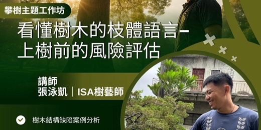 event-banner-攀樹主題工作坊|看懂樹木的肢體語言 - 上樹前的風險評估