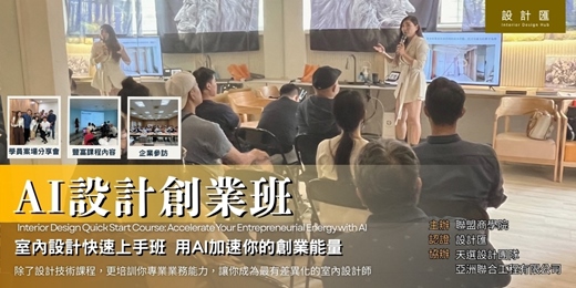 event-banner-AI設計創業班| 室內設計師快速上手班