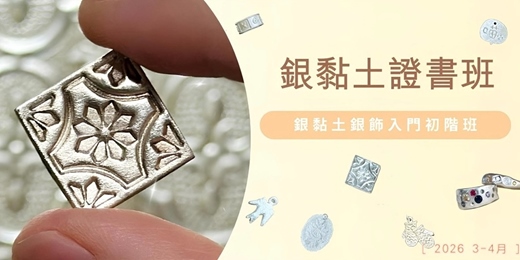 event-banner-銀黏土證書班💍 銀黏土銀飾課程(入門初階)|2026 3-4月
