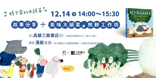 event-banner-【鴨子家的大頭菜】故事分享+美味大頭菜煎餅工作坊