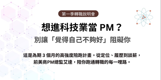 event-banner-【PM職涯加速器】3個月轉職陪跑計畫 說明會