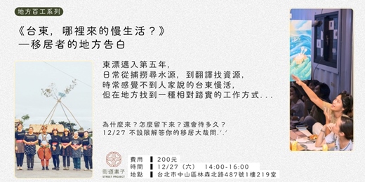 event-banner-地方百工・十二月場 《台東,哪裡來的慢生活?》─移居者的地方告白