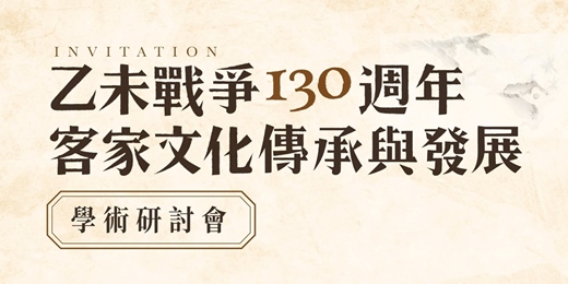 event-banner-「乙未戰爭130週年客家文化傳承與發展」學術研討會