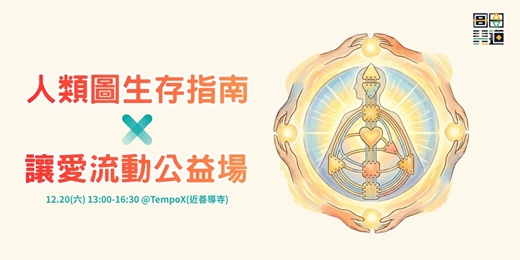 event-banner-人類圖生存指南 X 讓愛流動公益場 