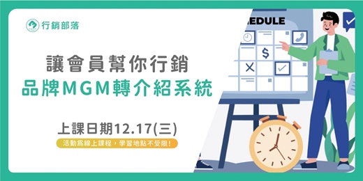event-banner-【行銷部落12月聚】讓會員幫你行銷:設計你的品牌 MGM 轉介紹系統