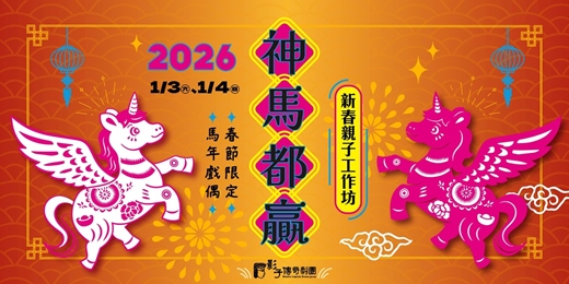 event-banner-【神馬都贏】新春親子工作坊-搶先體驗