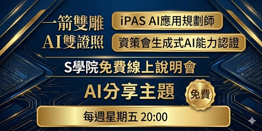event-banner-12月5日（五）20:00 一箭雙雕 AI雙證照課程線上說明會分享主題：「解鎖AI繪圖超能力：從菜鳥到高手的提示詞心法」