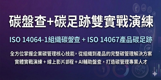 event-banner-iPAS淨零碳規劃管理師系列實戰課程： 組織碳盤查+產品碳足跡雙實戰演練