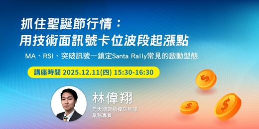 event-banner-抓住聖誕節行情：用技術面訊號卡位波段起漲點