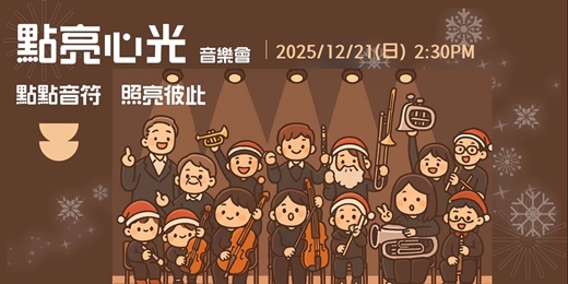 event-banner-點亮心光音樂會