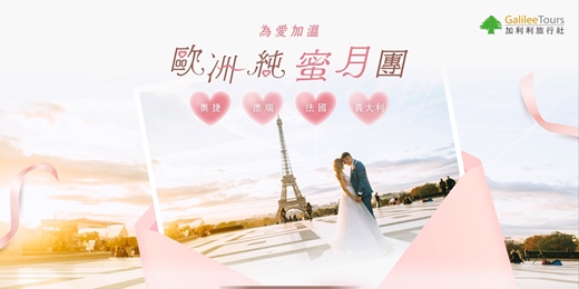 event-banner-免費講座｜歐洲純蜜月團，只屬於彼此的浪漫回憶，為愛加溫！｜台中0117