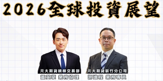 event-banner-2026全球投資展望