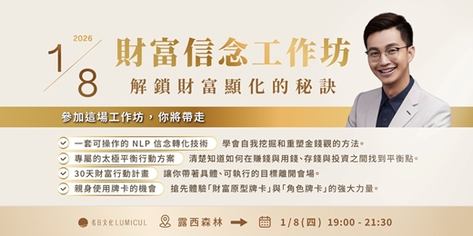 event-banner-1/8 財富信念工作坊：解鎖你的內在財富羅盤