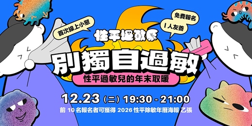 event-banner-別獨自過敏🤧!性平過敏兒的年末取暖——性平過敏原線上小聚