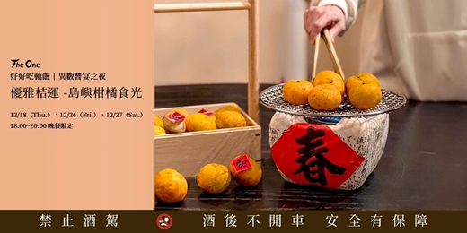 event-banner-好好吃頓飯|異數饗宴之夜 《優雅桔運-島嶼柑橘食光》