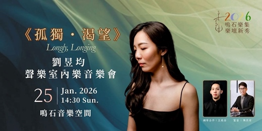 event-banner-鳴石樂集樂壇新秀 《孤獨・渴望》女高音劉昱均聲樂獨唱會