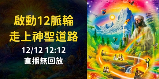 event-banner-【12/12快閃直播】啟動12脈輪系統，走上神聖道路！