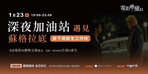 event-banner-1/23 Cinema Healing Day | 電影療癒日《深夜加油站遇見蘇格拉底》放下與新生工作坊