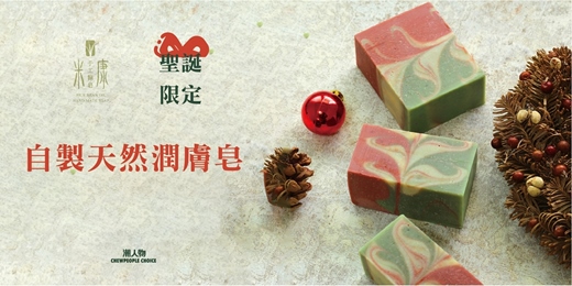 event-banner-聖誕限定—自製天然潤膚皂：手工糠皂 DIY