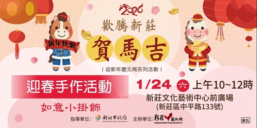 event-banner-迎春手作活動~如意小掛飾