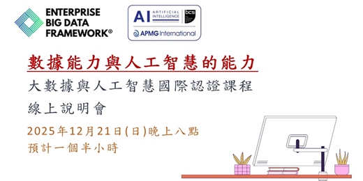 event-banner-數據能力與人工智慧的能力 - 大數據與人工智慧國際認證課程線上說明會