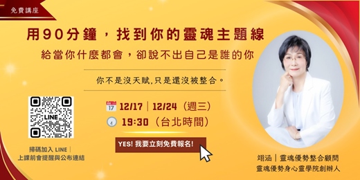 event-banner-用 90 分鐘，找到你的靈魂主題線