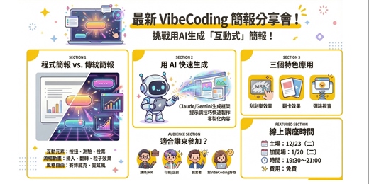event-banner-【追加場】互動式簡報設計：用 Vibe Coding 製作全代碼簡報，打造高互動簡報！