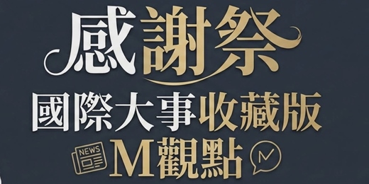 event-banner-國際大事收藏版 x M觀點 聯合感謝祭