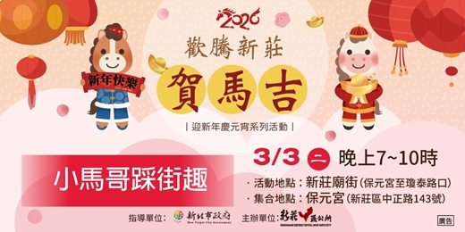 event-banner-2026歡騰新莊賀馬吉迎新年慶元宵系列活動~小馬哥踩街趣