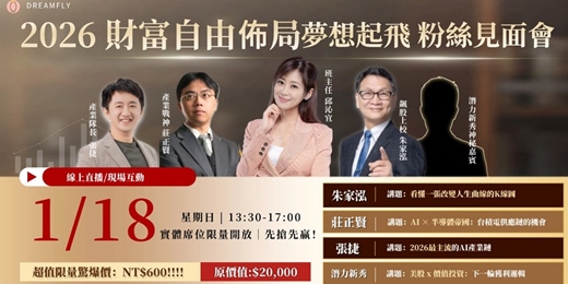event-banner-2026 財富自由新佈局 夢想起飛粉絲見面會