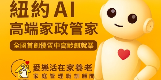 event-banner-紐約AI高端管家-在家養老家政管理職訓顧問