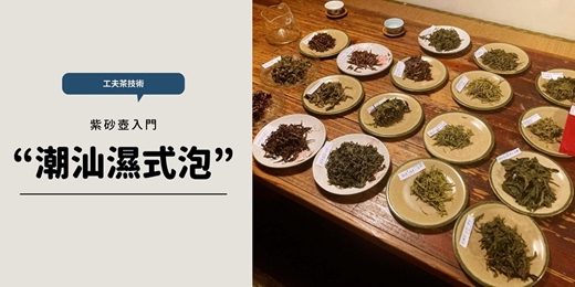 event-banner-【茶道班】潮汕濕式泡工夫茶技術(紫砂壺入門)