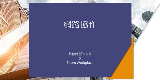 event-banner-免費快閃線上讀書會：網路協作