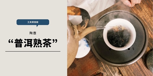 event-banner-【茶道班】普洱熟茶 工夫茶沖泡技術(陶壺)