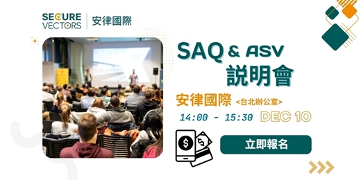 event-banner-PCI SAQ 合規說明會