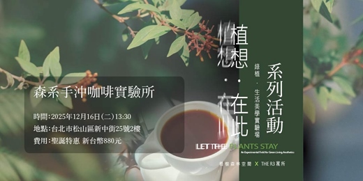 event-banner-【植想．在此系列活動】 森系手沖咖啡實驗所