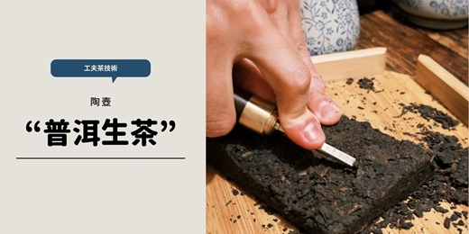 event-banner-【茶道班】普洱生茶 工夫茶沖泡技術(陶壺)