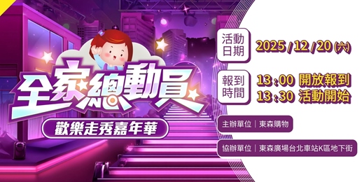 event-banner-全家總動員－歡樂走秀嘉年華