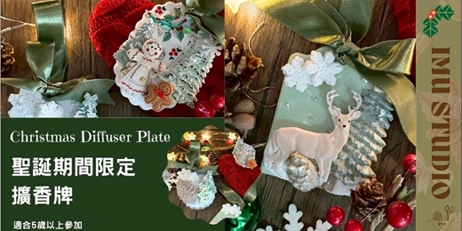 event-banner-【擴香系 | 擴香吊牌+風口夾】-個人/親子體驗 (捷運圓山站) 適合初學者喔~