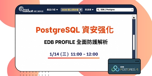 event-banner-《歐立威科技 2026 研討會》1/14 | PostgreSQL 資安强化:EDB PROFILE 全面防護解析