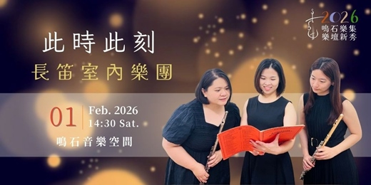 event-banner-鳴石樂集樂壇新秀 此時此刻長笛室內樂團