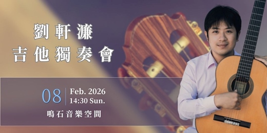 event-banner-鳴石樂集樂壇新秀 劉軒濂吉他獨奏會