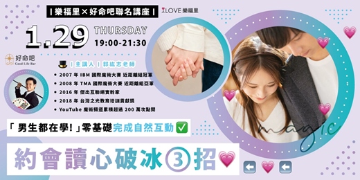 event-banner-樂福里×好命吧聯名講座⭐男生都在學！《約會讀心破冰三招》免費講座｜零基礎也能用日常小物完成自然互動，改善尷尬氣氛、提升第一印象✅兩小時讓你掌握更順暢的約會方式★1/29(週四)19:00