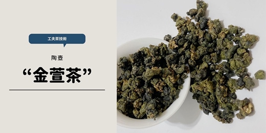 event-banner-【茶道班】甜美系金萱 工夫茶沖泡技術（陶壺）